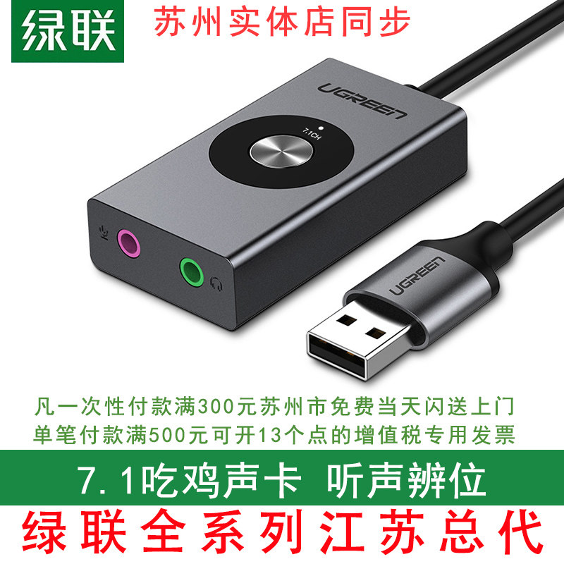 Green Union usb7 1 external sound card desktop connection audio notebook computer multi-sound effect music electric competition eat chicken