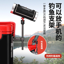 Fishing box special mobile phone live broadcast stand fishing second fishing box Night Fishing light stand universal fishing chair light stand
