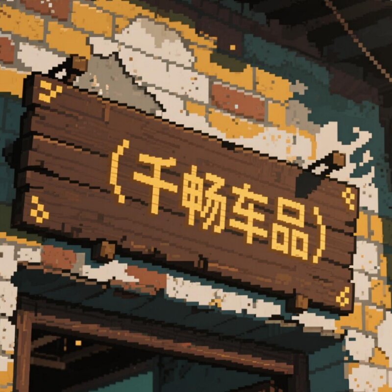 千畅汽车用品