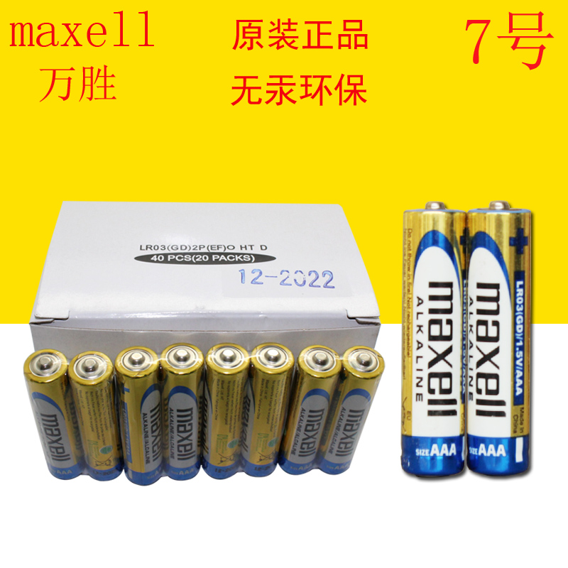 Maxell Maxell Wansheng No. 7 alkaline dry battery LR03 No. 7 AAA1 5V toy remote control