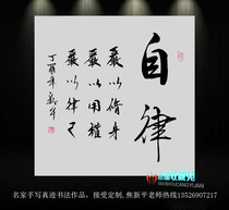 Clean government calligraphy works Handwritten authentic running script Self-discipline Brush calligraphy and painting Custom office decoration painting