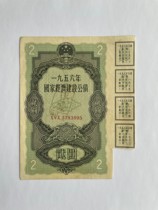 1956 National Economy Construction Bonds 2 Yuan Financial Notes Bonds Bonds Pareal Package Old Original Ticket Beauty