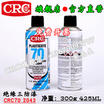 Original American CRC70 self-spraying three-proof paint 2043 moisture-proof glue PCB wire circuit board insulation paint transparent quick-drying type