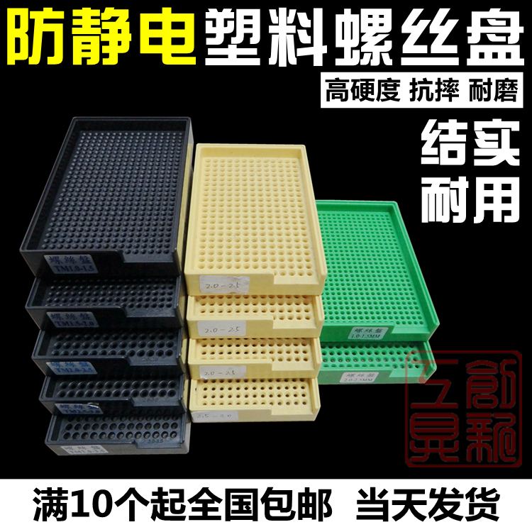 Antistatic screw disc plastic plus hard and fall 1 0-4 0mm counting screw box screw arrangement box