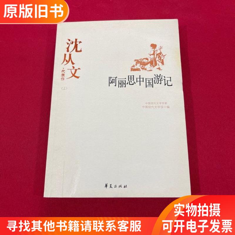 Alice's Travels in China: a Masterpiece by Shen Congwen, Part One Alice's Travels in China: a Masterpiece by Shen Congwen, Part One