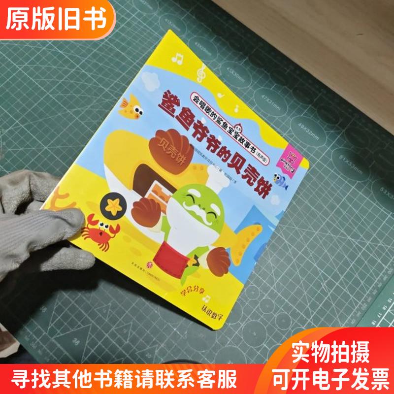The Singing Baby Shark Storybook: Grandpa Shark's Shell Cake