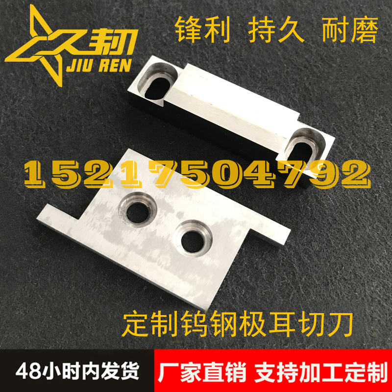 Factory direct sales of electronic materials tungsten steel cutter, tungsten steel pole ear cutting blade, positive and negative pole ear cutting blade
