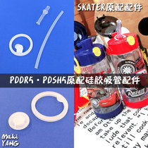 PDSH5 cup lid straw accessories skater Japanese sealing ring silicone gasket strap straight drinking cup PDDR5