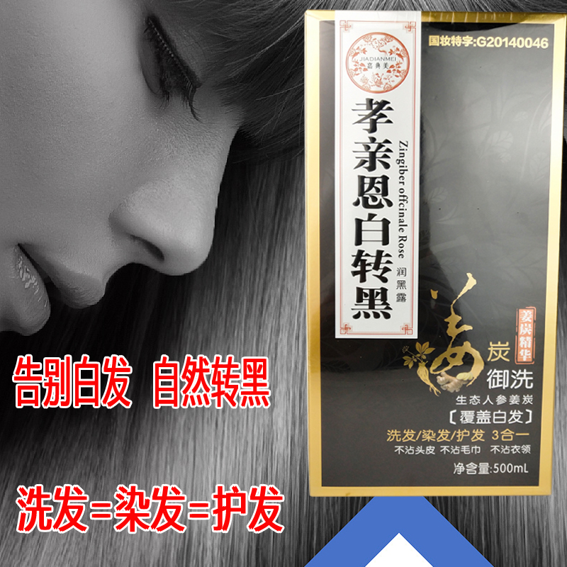 Jiadianmei Xiaoqin En white to black ginger charcoal Royal wash ginseng Run nourish hair dye a wash black polygonum polygonum shampoo non-stick head