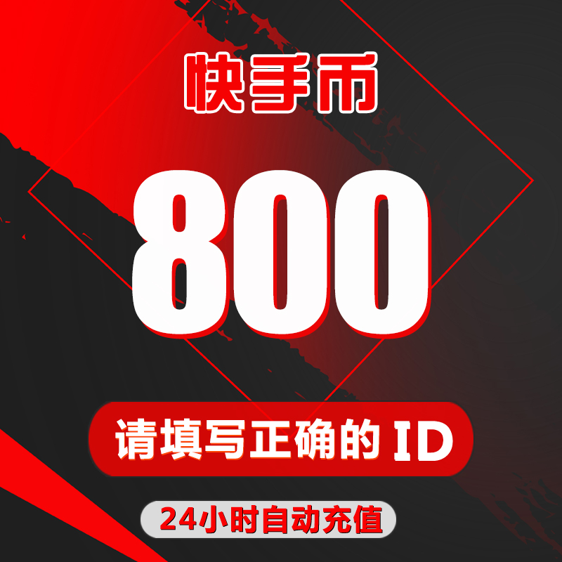 Kuaishou coin recharge 800 Kuai coins 800 Kuaishou live broadcast 800K coins Kuai coins automatic recharge