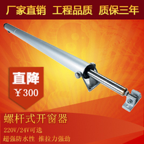 Electric window opener screw type window opener push rod smoke exhaust skylight automatic push rod machine fire smoke exhaust window opener