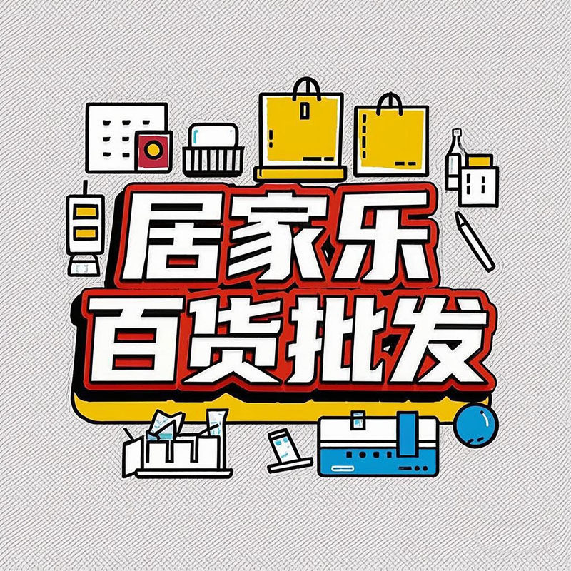 居家乐百货用品批发