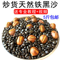 Chestnut Black Sand 5 Catty Natural Black Sand Fried Chestnuts Commercial Stir-frying Machine Special Iron Black Sand Fried Chestnut Exclusive Sand