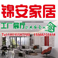 锦安家居
