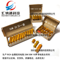 RX24 high-power gold aluminum shell resistor 10W 25W 50W 100W full series can be customized