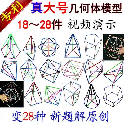 Teaching AIDS solid geometry model open class mathematics teacher 18 pieces 28 pieces of Junior High School High School frame large size detachable