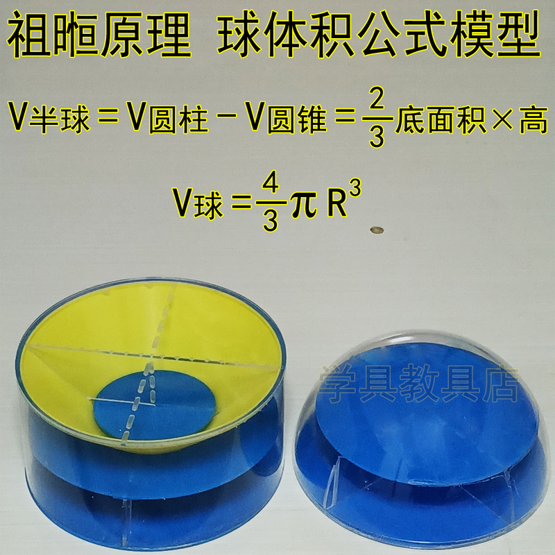 Zu Geng's Principle Large Sphere Volume Formula Derivation Solid Geometry Model Mathematics LAOSHU Teaching Aids Demonstration Acrylic