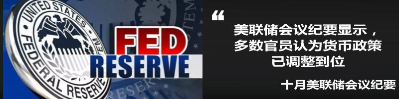 美国联邦储备委员会20日公布的10月份货币政策会议纪要显示，多数美联储官员认为货币政策在年内第三次降息后已经“调整到位”，足以支持美国经济温和增长、劳动力...