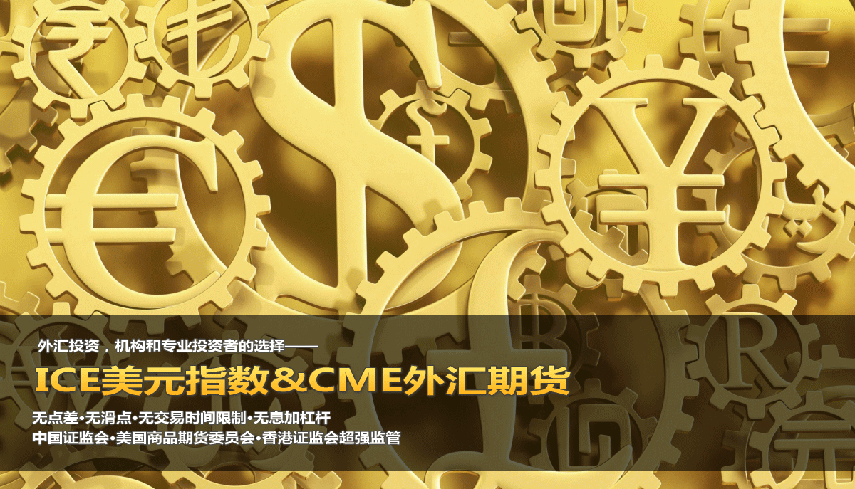 ice美元指数，美指，美元，cme，欧元，日元，英镑，瑞郎，加元，澳元，纽元，无点差外汇投资