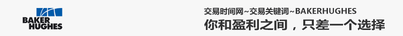 贝克休斯钻井公布时间，贝克休斯钻井数据，贝克休斯官网