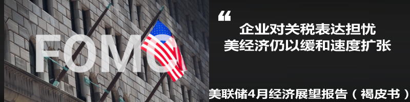 美联储4月18日发布经济褐皮书,该报告显示美国经济展望正面,但相比以往,企业对关税表达了担忧。另外,美国经济仍以缓和到温和的速度扩张