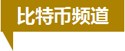 比特币频道：比特币、虚拟货币、数字货币最新资讯、行情走势图、技术分析、交易分析、最新国际油价、油价走势分析、交易策略、交易平台推荐、怎么开户投资