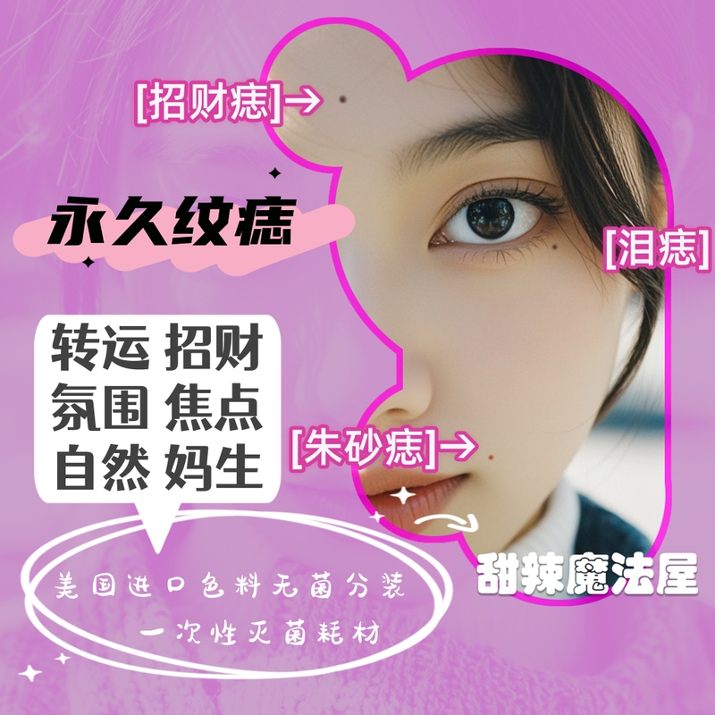Self-Tattooing Mole Removal, Semi-Permanent Tear Mole Tattoo, Permanent Fortune-Enhancing Cinnabar Mole, Self-Tattooing Eyebrow Dotting, Self-Tattooing Kit