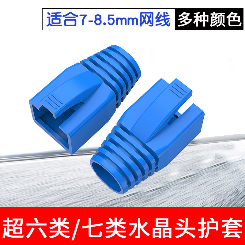 Super six or seven types of dedicated network cable crystal head protection case rj45 shielded network class 6 claws maximum aperture 8 5mm