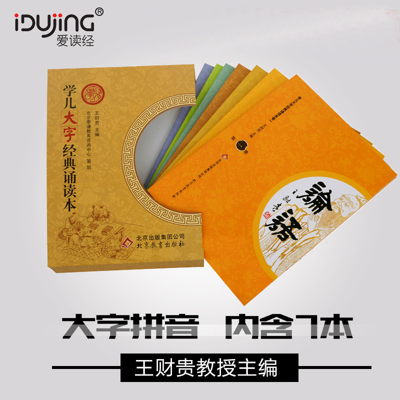 Wang Caigui School children's big character classic recitation Zhuyin version set Love reading Kindergarten reading textbook Analects of Confucius