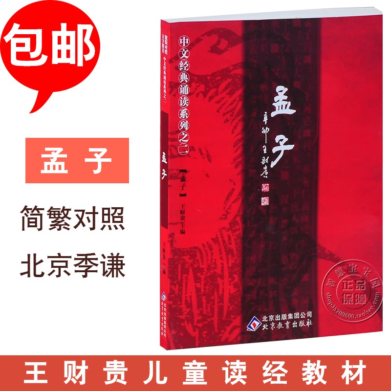 The full text of the genuine Meng's full text Note to the simple and simple control of Wang Caigui's classic recitation of Ji Qian Beijing Education Press