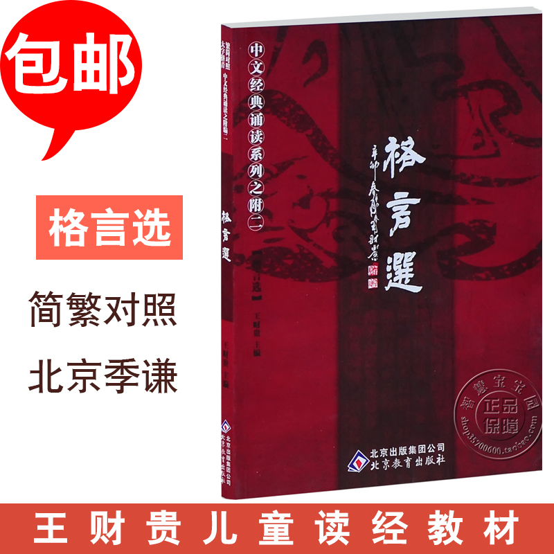 Genuine Motto Selection Big Character Phonetic Simplified and Traditional Comparison Wang Caigui Chinese Classics Recitation Ji Qian Beijing Education Publishing