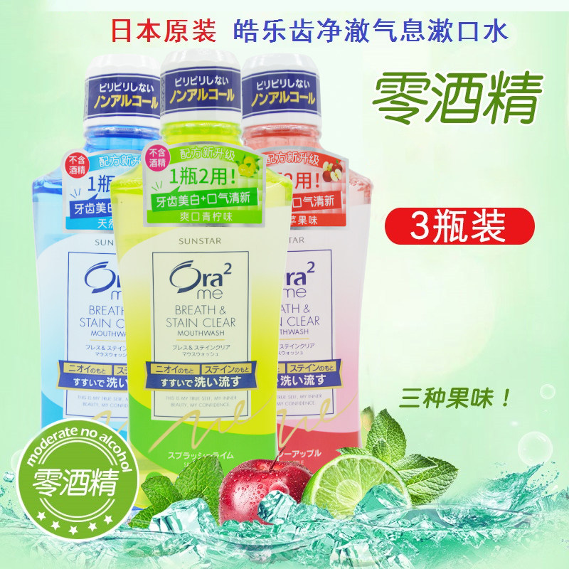 Ora2 lagotooth mouthwash with three fruity notes no alcohol 460ml mild and antibacterial fresh breath 3 bottles of family clothing
