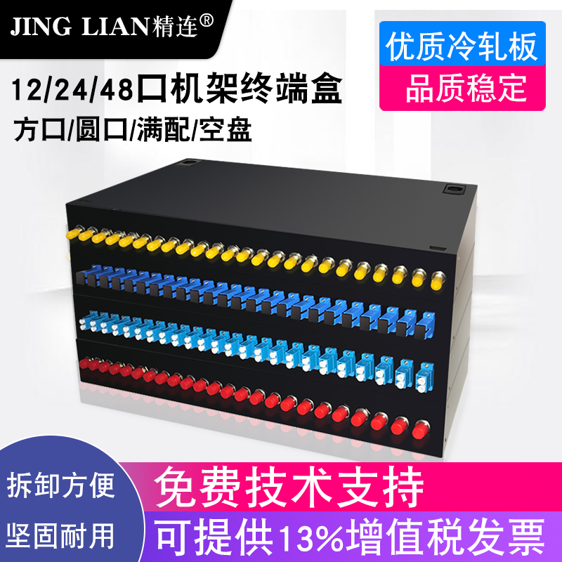 Jinglian fiber optic terminal box 12 ports 24 ports 48 ports rack-mounted ST FC SC LC interface full configuration