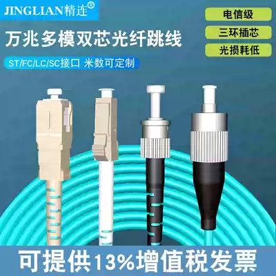 jing lian OM 30,000 trillion multimode optical fiber jumper 3 meters, 5 meters 10G 40G pigtail SC FC ST LC interface