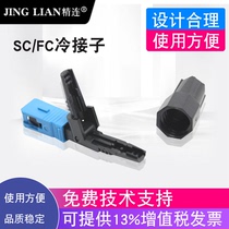 Lean Cold Pick Up Fiber Cold Pick Up Sub SC Cold Succession Optical Fiber Cold Joint Fiber Connector Cold Pick Up Sub Telecom Grade