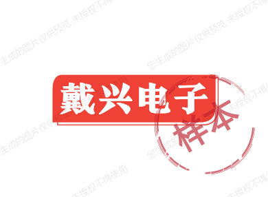 戴兴数码电子