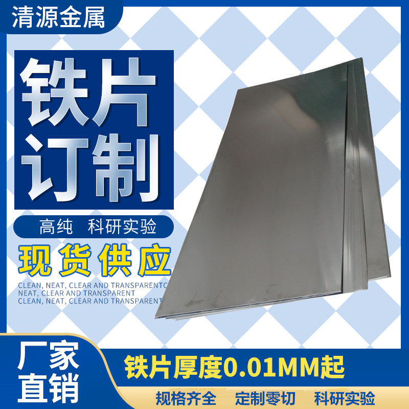 直销昊烨星高纯金属Fe铁箔铁片铁皮铁带板科研实验定制零切规格全