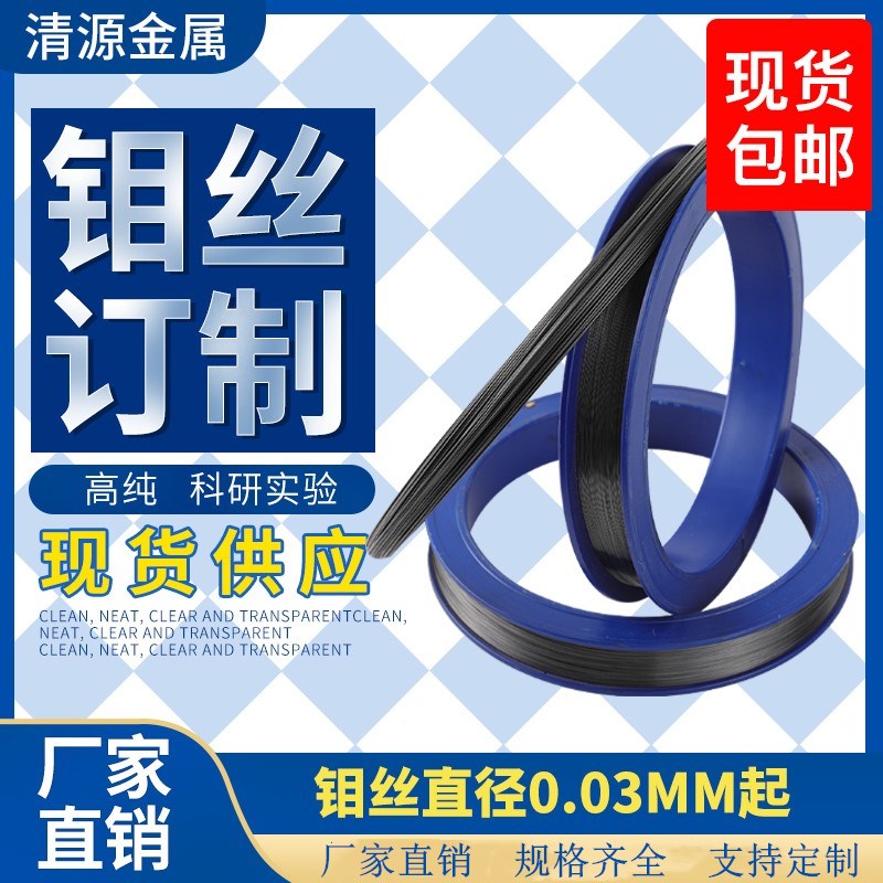 高纯新款直销定制规格钼线抗拉喷涂钼丝高温钼网驻极静电可开票