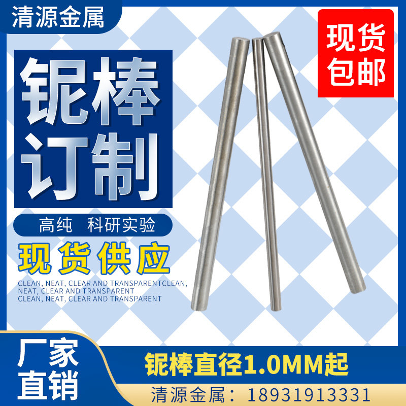 直销昊烨星高纯金属Nb铌棒铌柱铌杆铌丝铌线科研实验可开票定制
