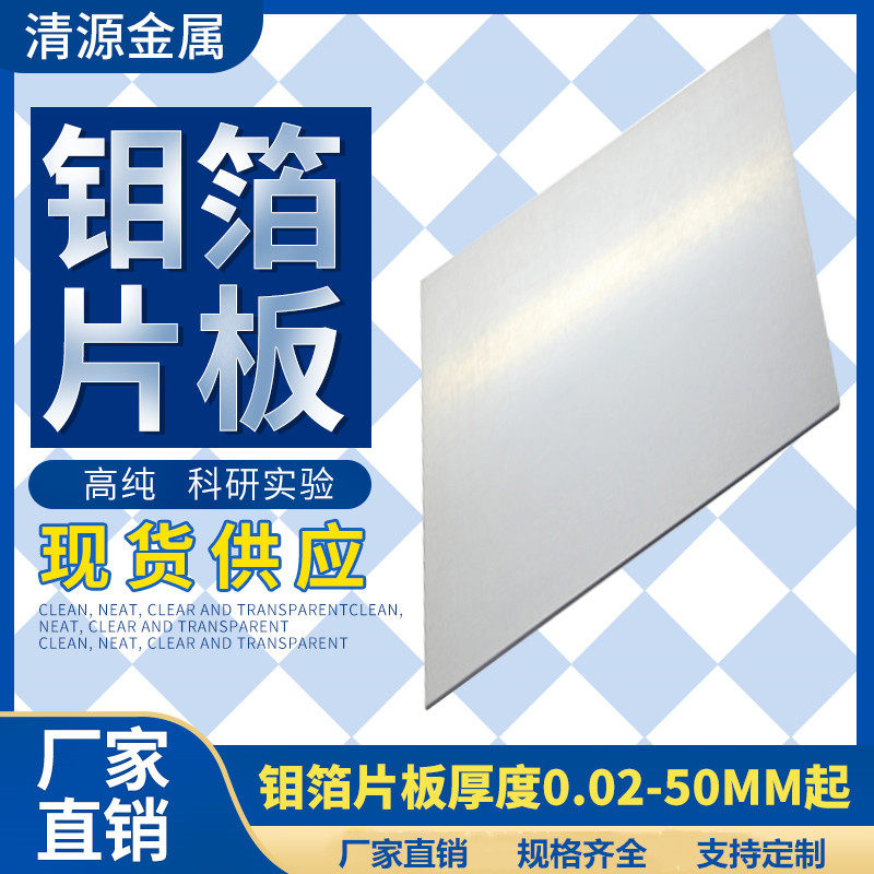 高纯钼箔钼片钼板钼带实验科研Mo9998%规格齐全支持定制零切