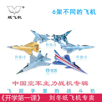 jian 10 Raptors jian 11 F 15 flying shark J-20 Liu paper airplane fighter origami model airplane fighter album