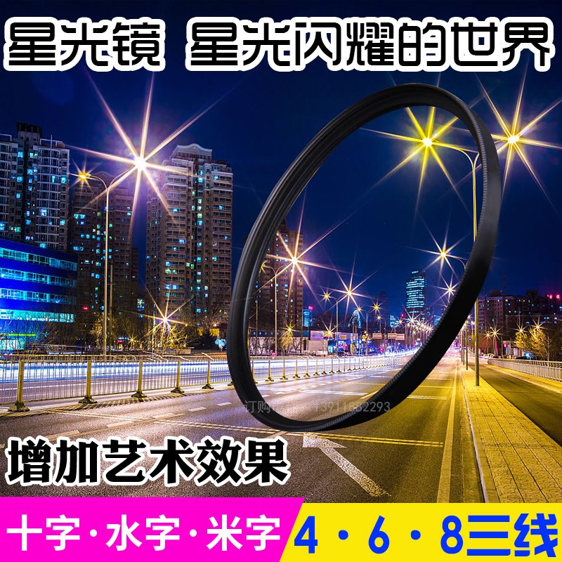 46 49 52 55 58 62 67 77mm4 line suitable for Sony Kang Canon lens star mirror star mirror