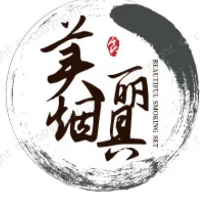 美丽ZOBO正牌烟具
