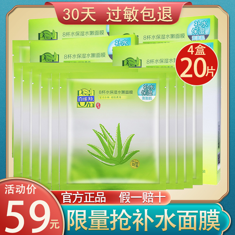 Pechoin mask female 8 cups of water moisturizing mask eight cups of water aloe vera seaweed hydrating shrink pores official