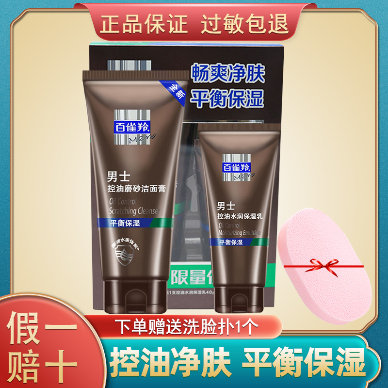 BaijiLing Facial Cleanser Men's Oil Control Scrub Cleansing Balm 140g Send Oil Control Moisture Moisturizer 40g Discount Pack