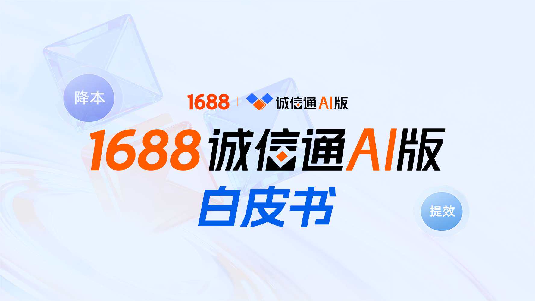 ai0802オーダーページ•*¨*•.¸¸♬ 1688中小企业成长中心
