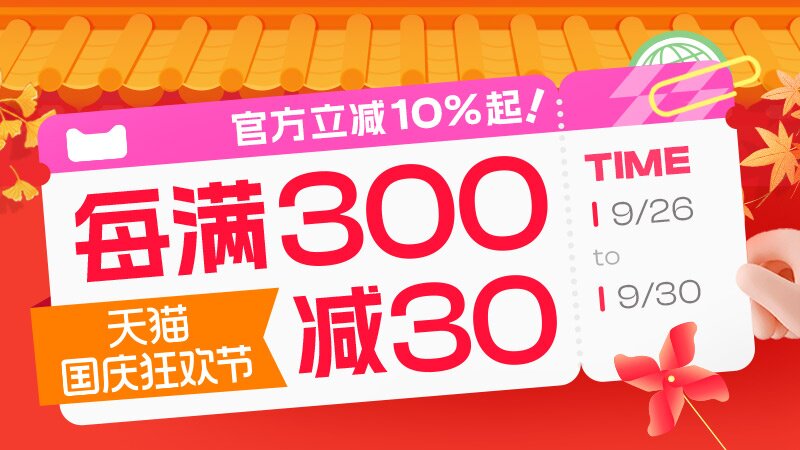[天猫]国庆狂欢节每满300减30