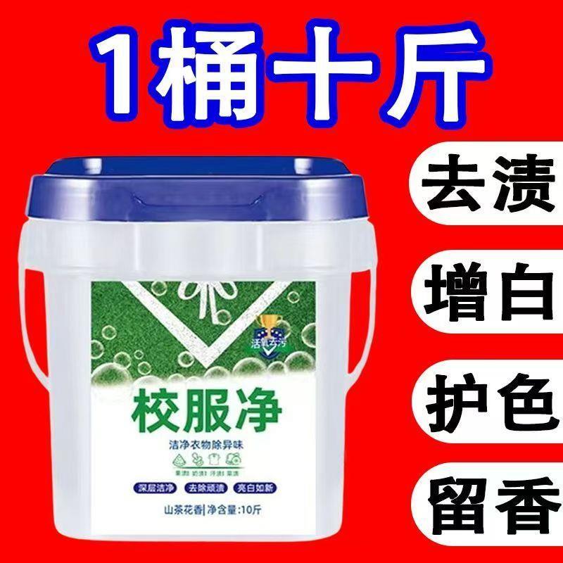 Authentic and Value-For-Money Large Bucket of Laundry Detergent for School Uniforms, Student Clothes, Collar Stain Removal, Active Oxygen Cleaning, De-Yellowing and Fragrance-Retaining, in a Bucket