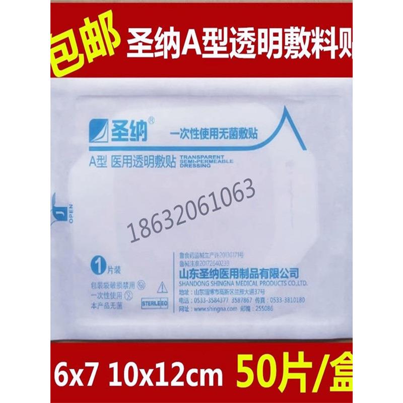 圣纳一次性使用无菌敷贴A型医用透明敷料导管固定留置针防水贴