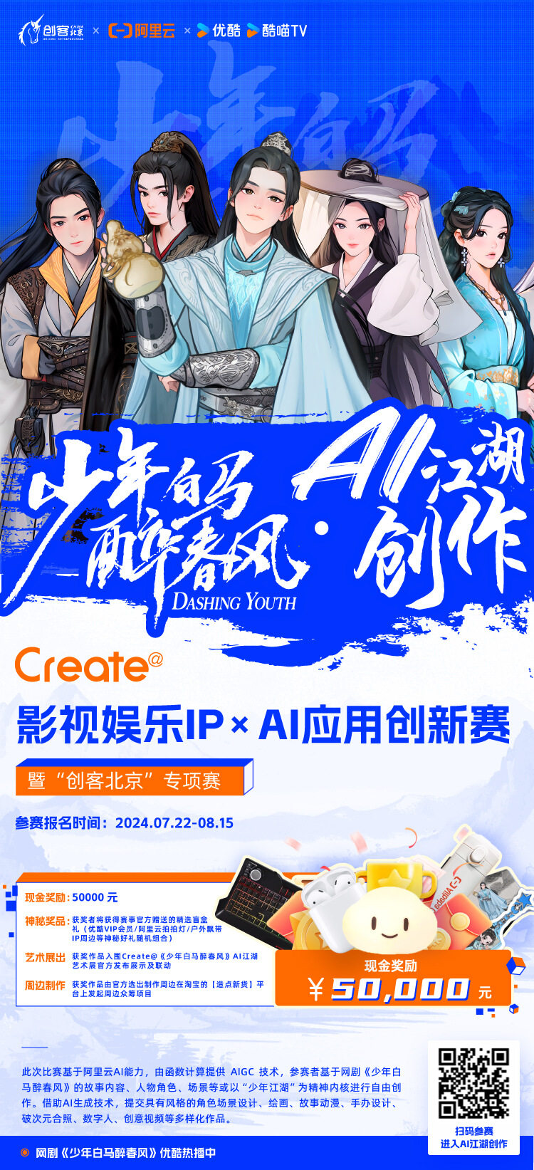 网剧少年白马醉春风·AI江湖创作！阿里云联合优酷发起Create@AI 应用创新赛暨“创客北京”专项赛